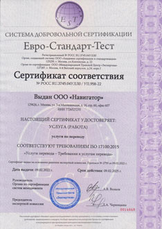 Сертификат соответствия ISO 17100:2015